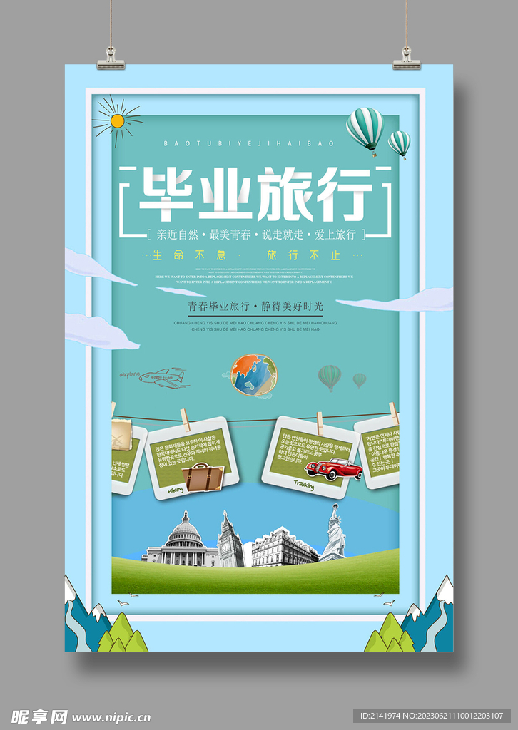 旅游海报 毕业旅游