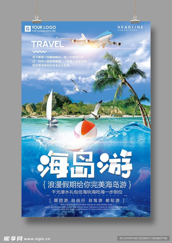 旅游海报 海岛游