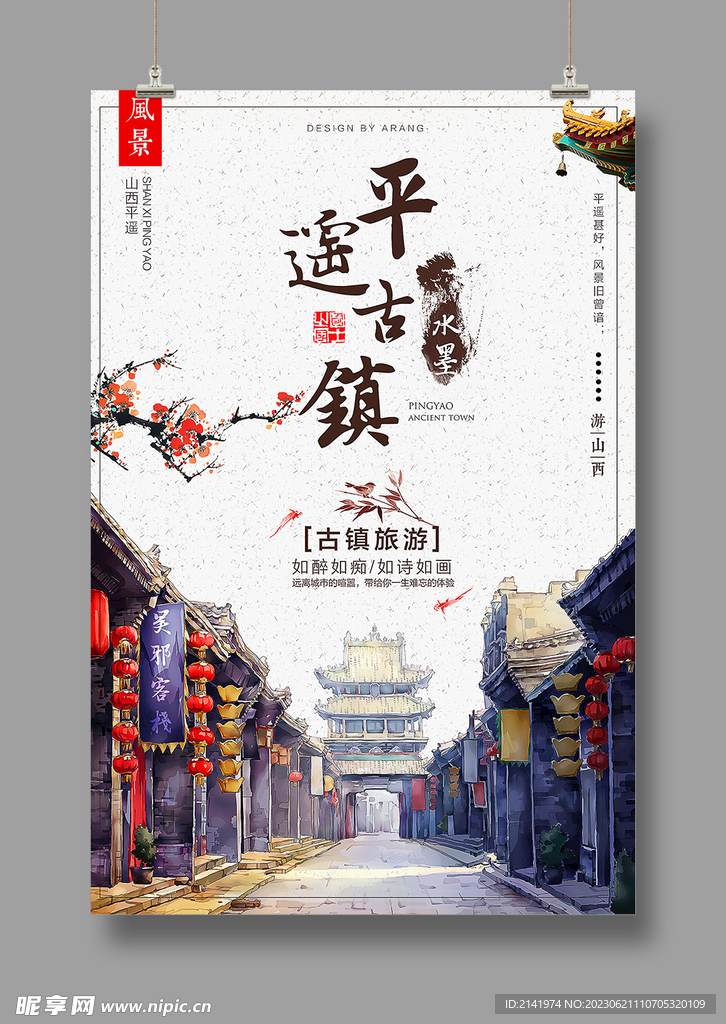 旅游海报 平遥古城