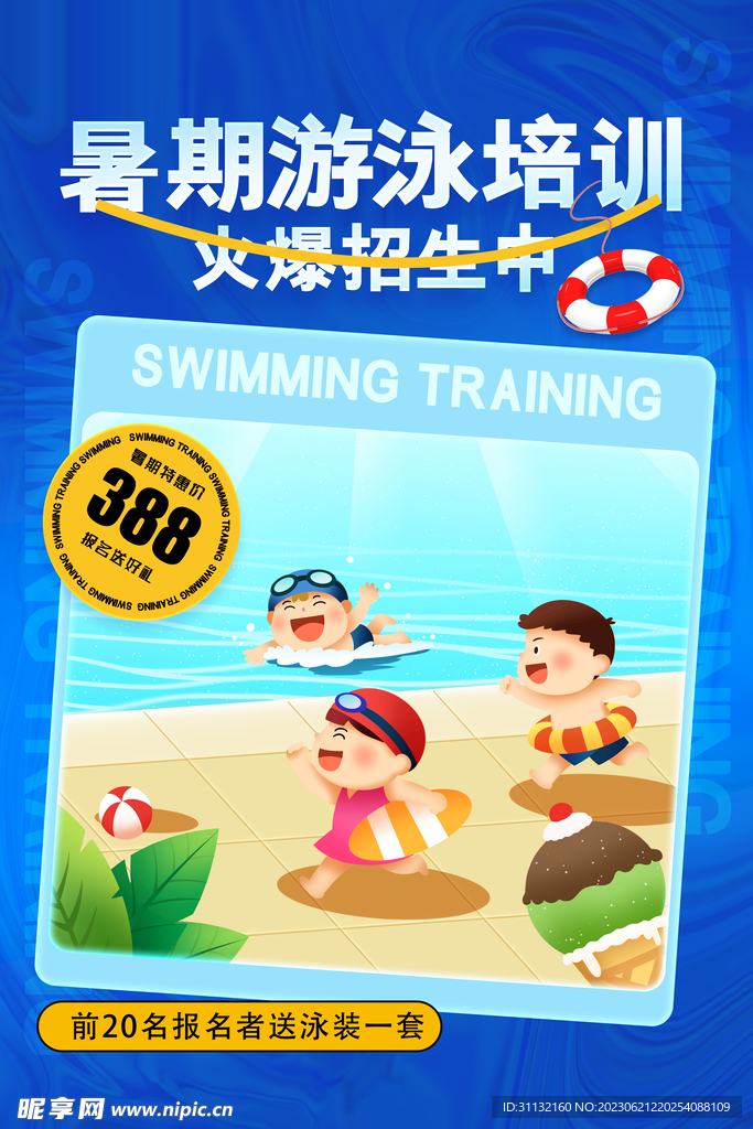 暑假游泳