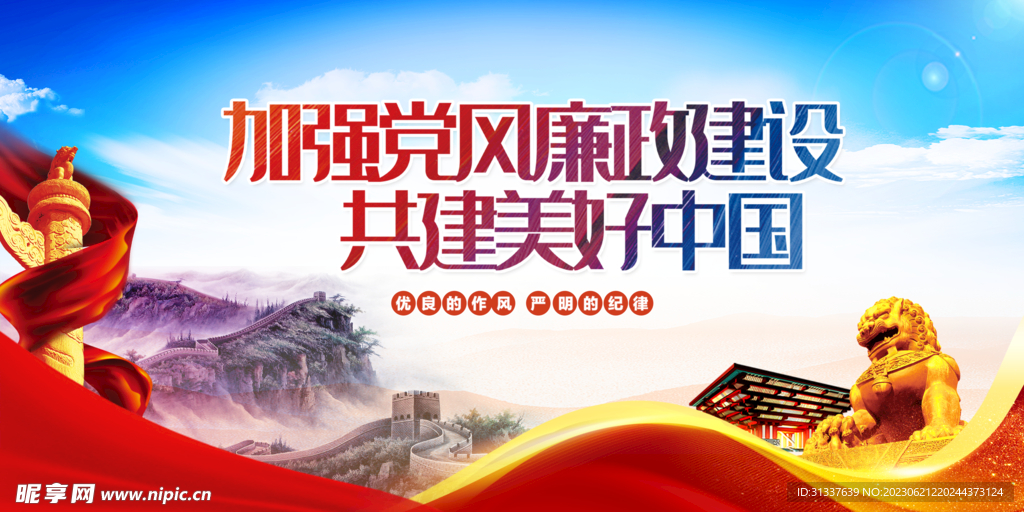 加强党风廉政建设