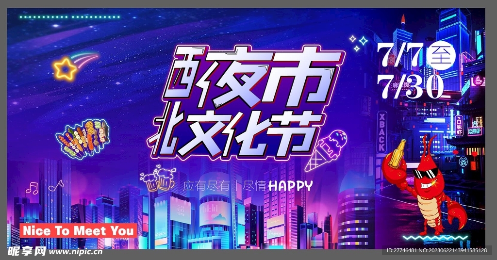 夜市文化节