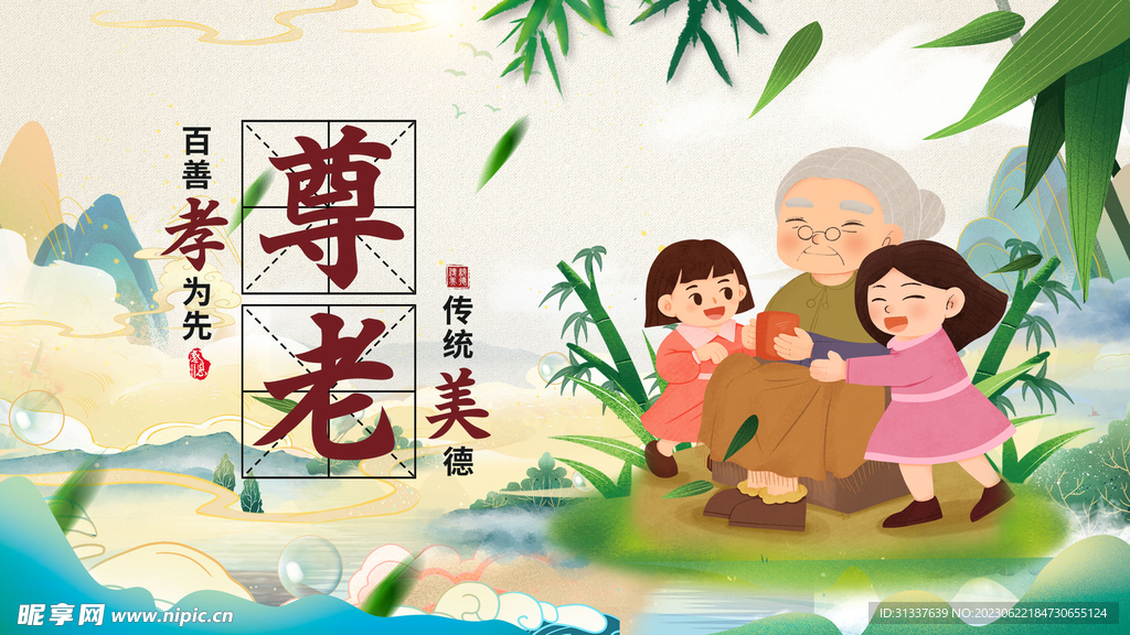尊老敬老