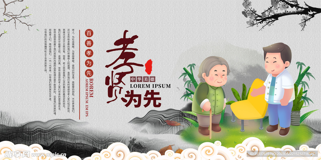 孝贤为先