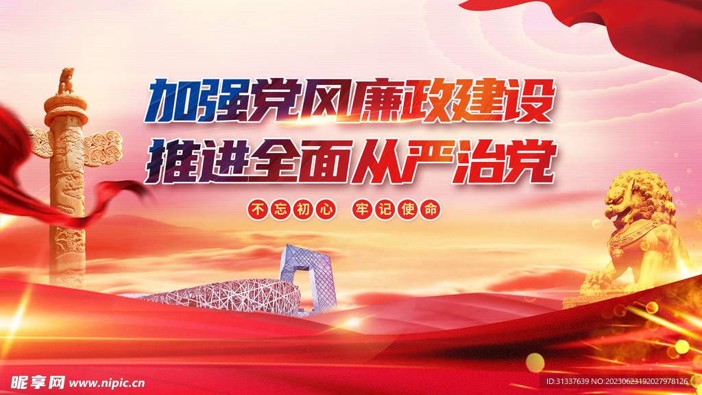加强党风廉政建设