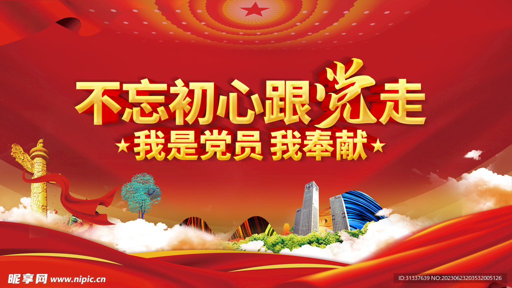 不忘初心跟党走