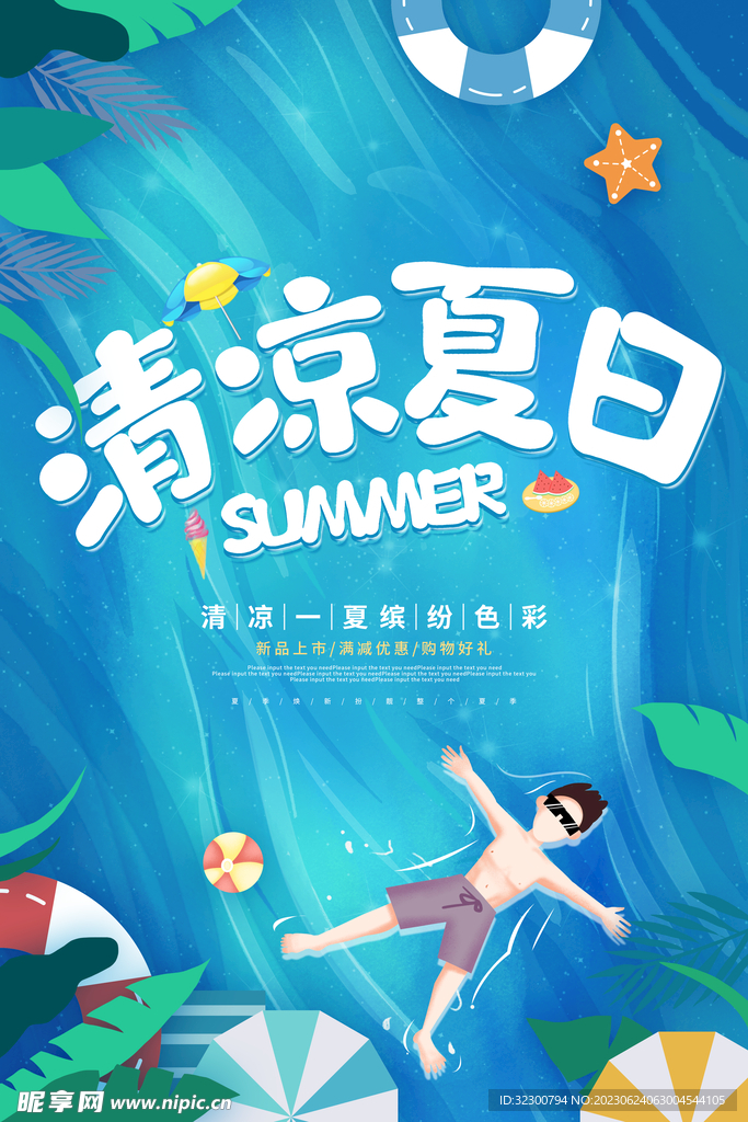 简约夏天海报