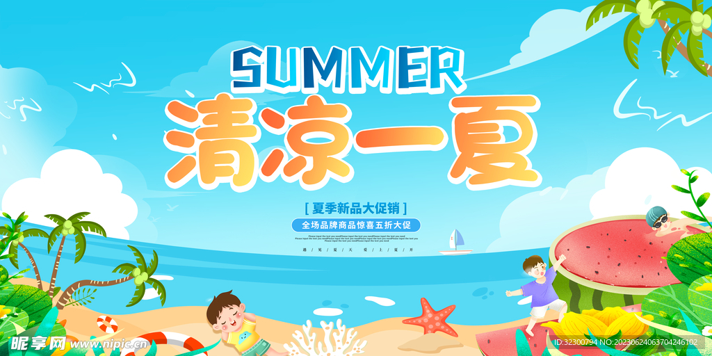 清凉一夏