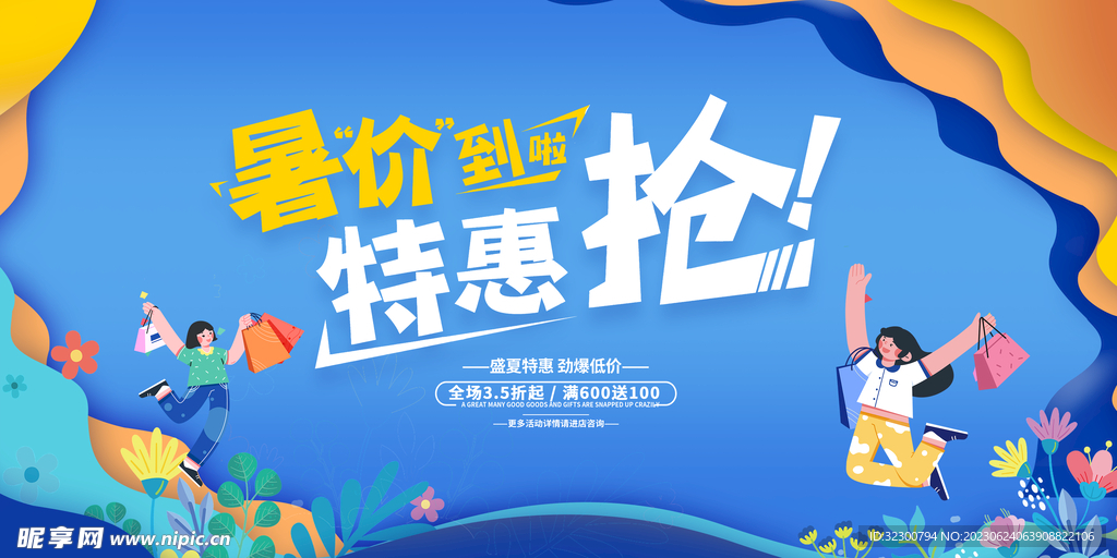 夏天促销展板