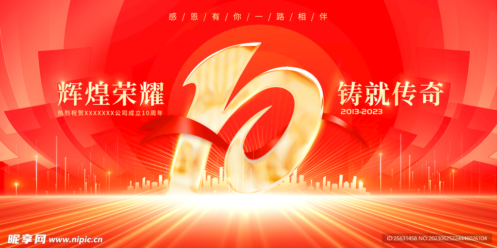 十周年庆