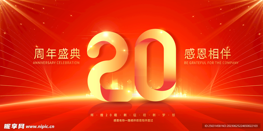 20周年庆