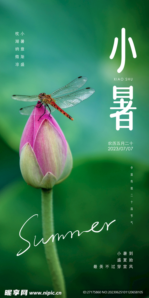 小暑