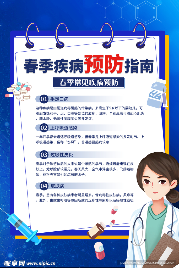 春季预防海报