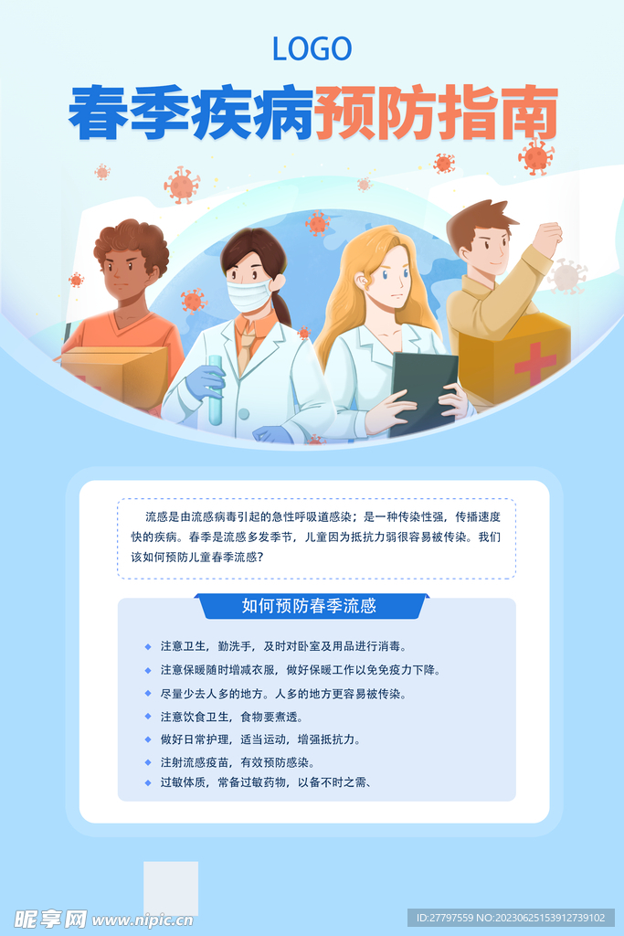 春季预防海报