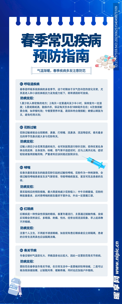 春季预防海报