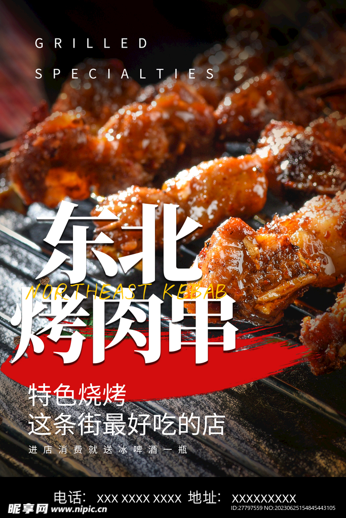 烧烤美食海报