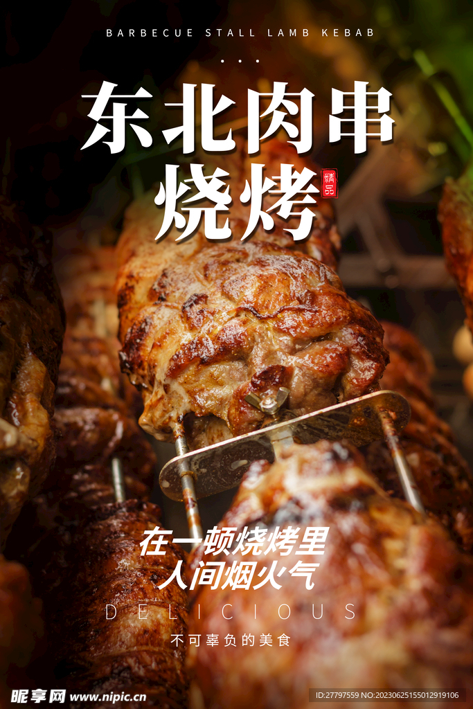 烧烤美食海报