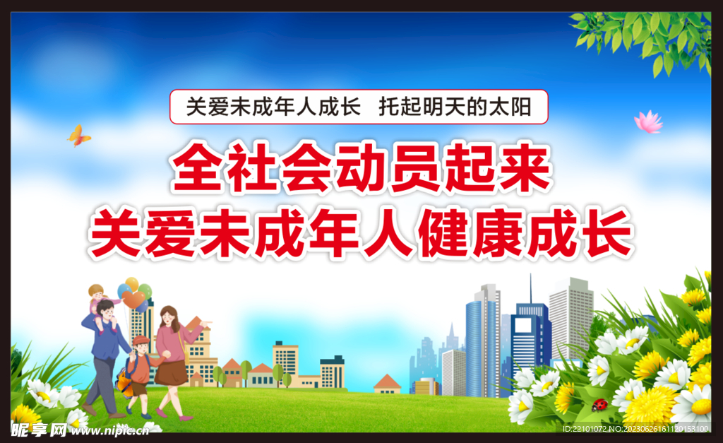 关爱未成年人