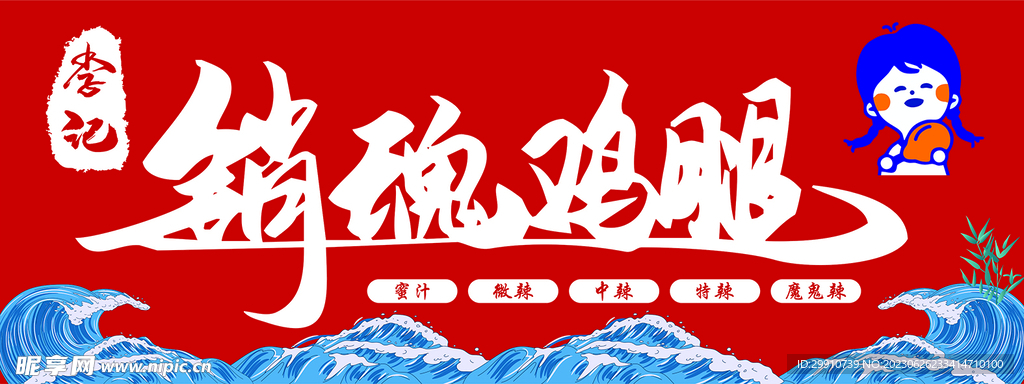销魂鸡腿
