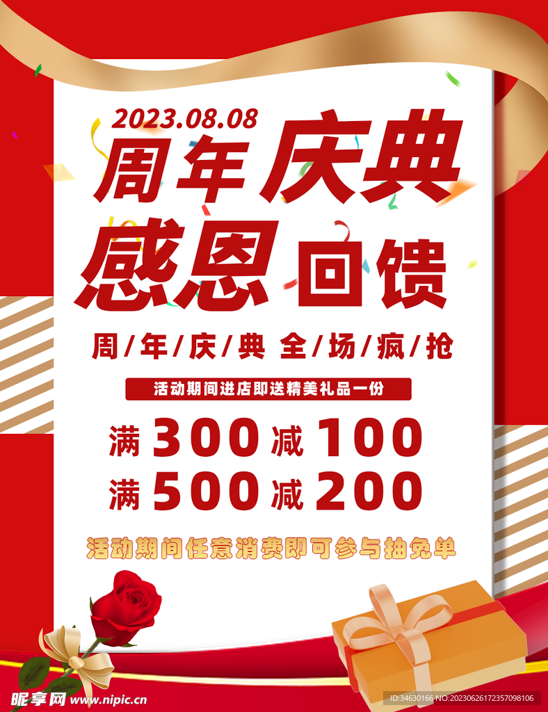 周年庆典