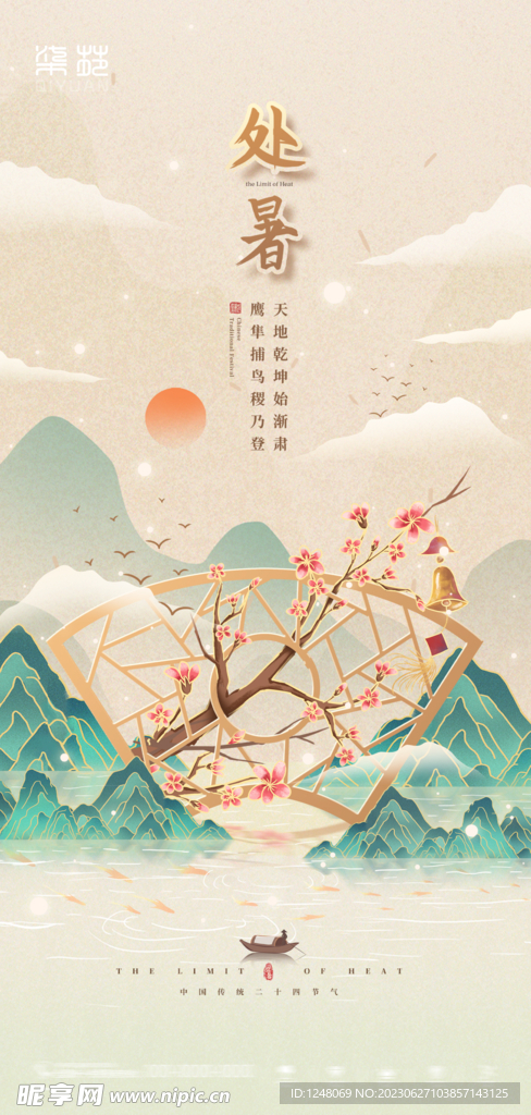 小暑大暑处暑节气系列海报