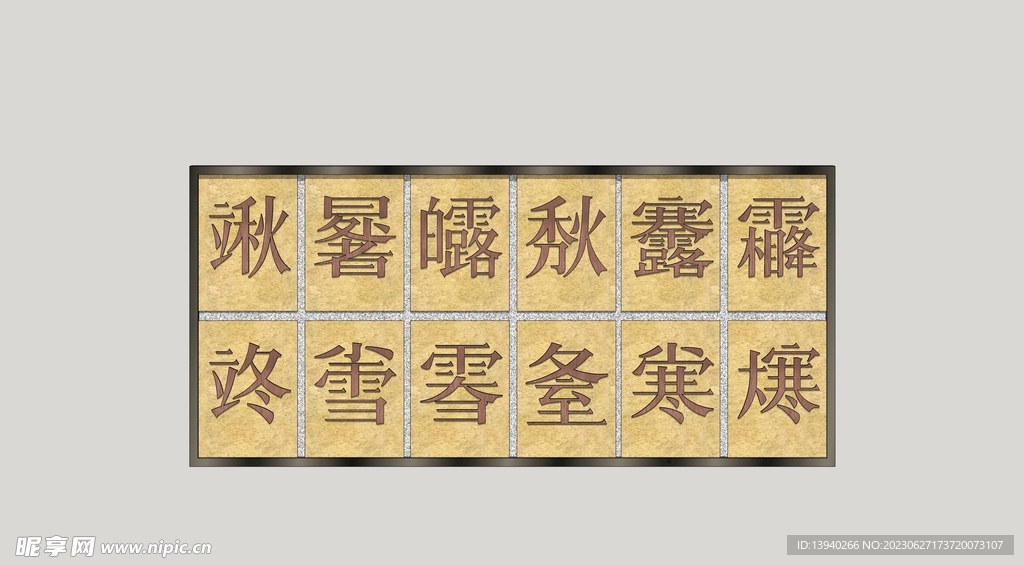 中式汉字景墙