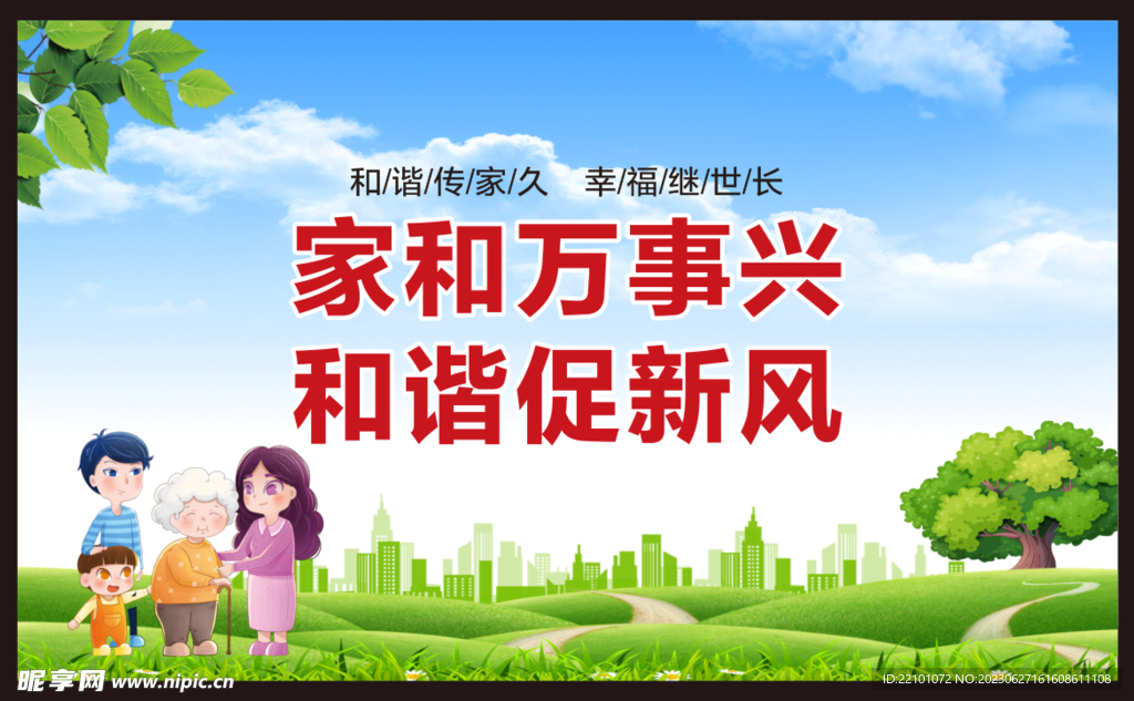 家庭和睦