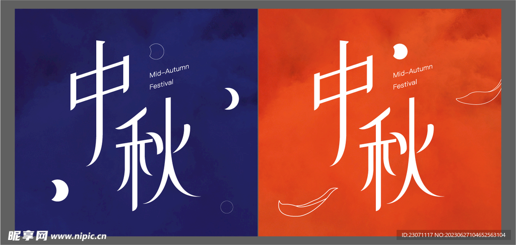 中秋字体设计 