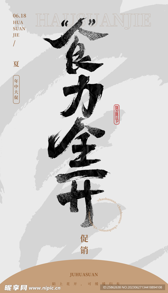 食力全开 毛笔字