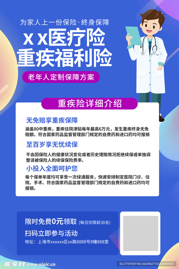 医疗保障海报