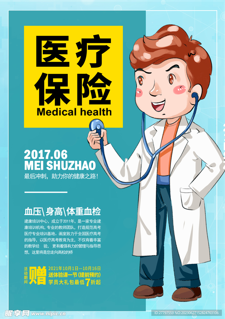 医疗保险海报