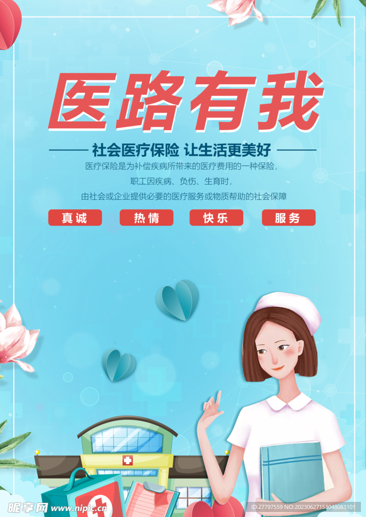医疗保险海报