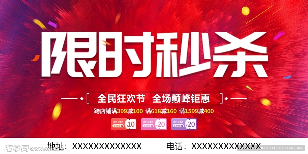 限时秒杀