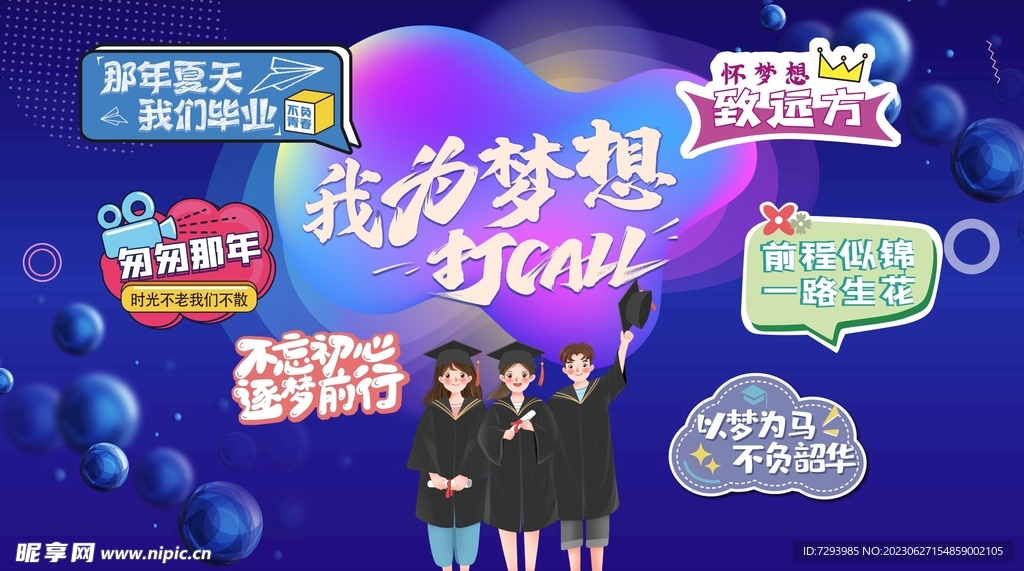 毕业季网红打卡背景合照拍照