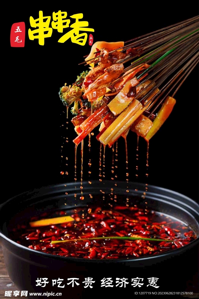 串串香