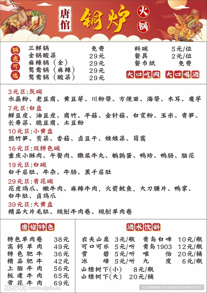 火锅菜单