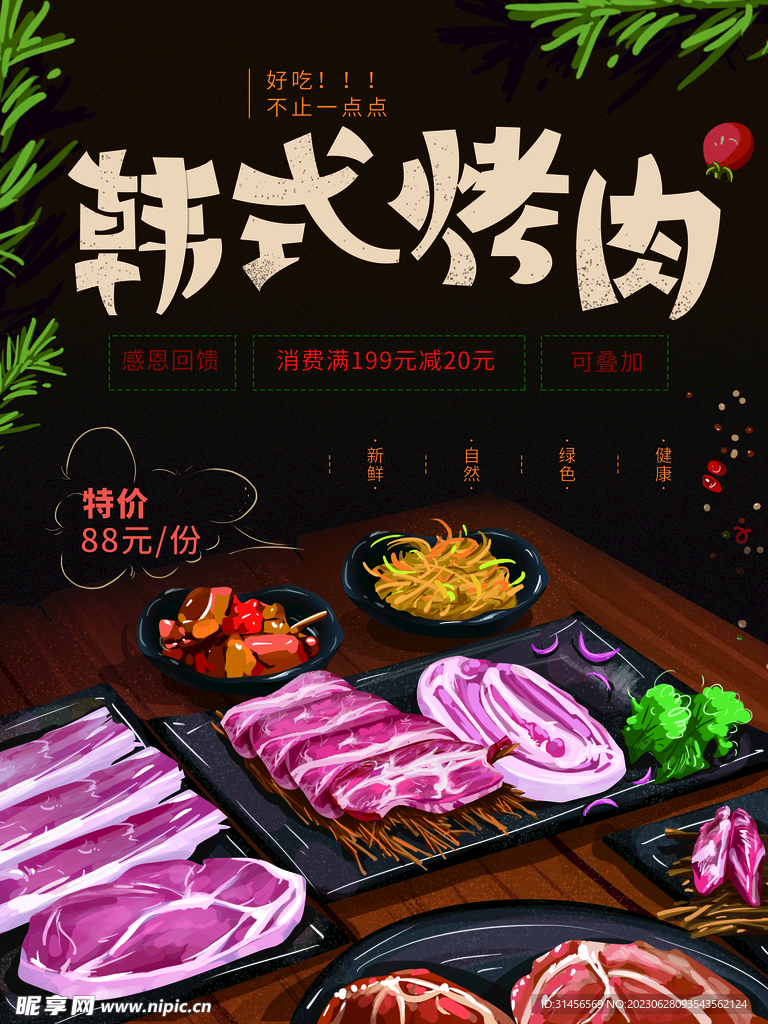 韩式烤肉