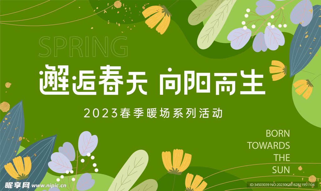 邂逅春天绿色展板
