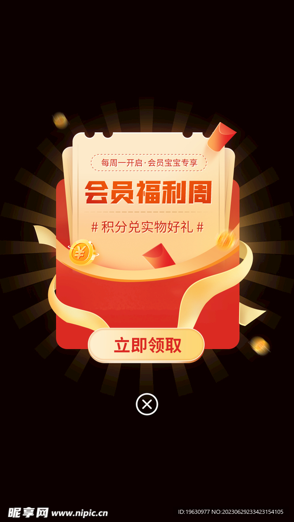 会员福利弹窗