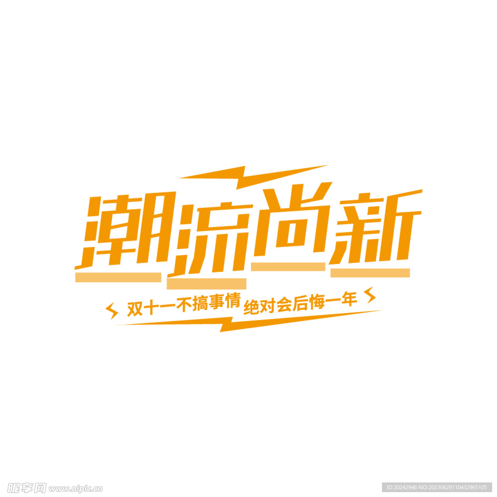 促销海报字体