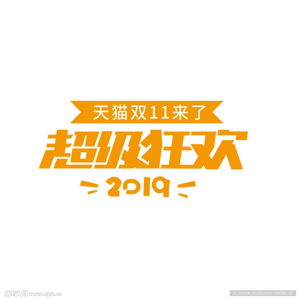 促销海报字体