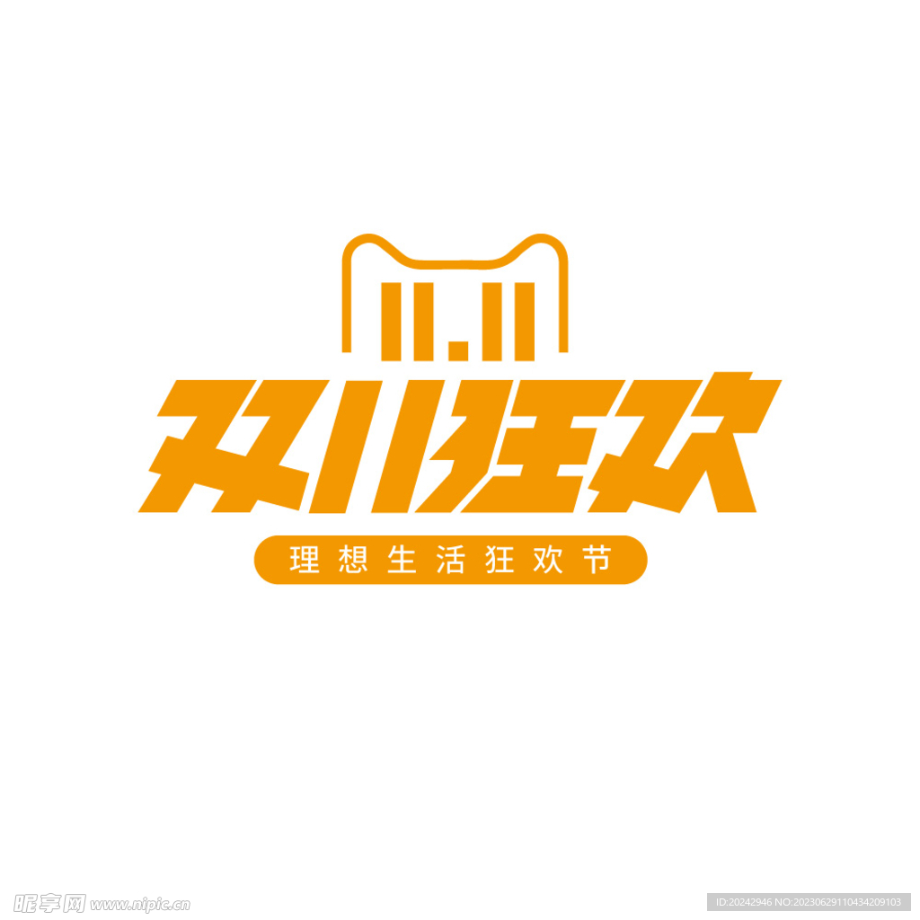 双11促销字体