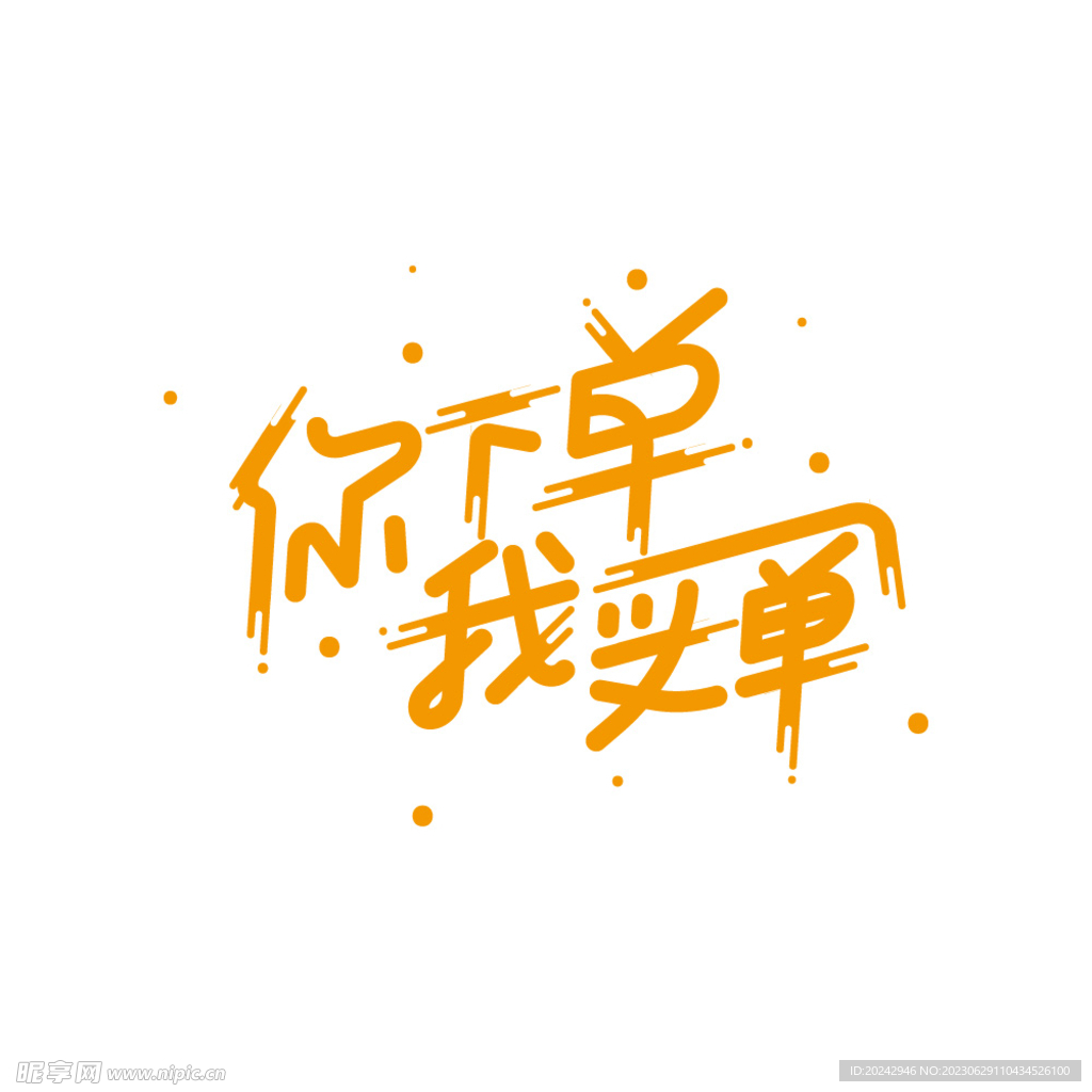 促销海报字体