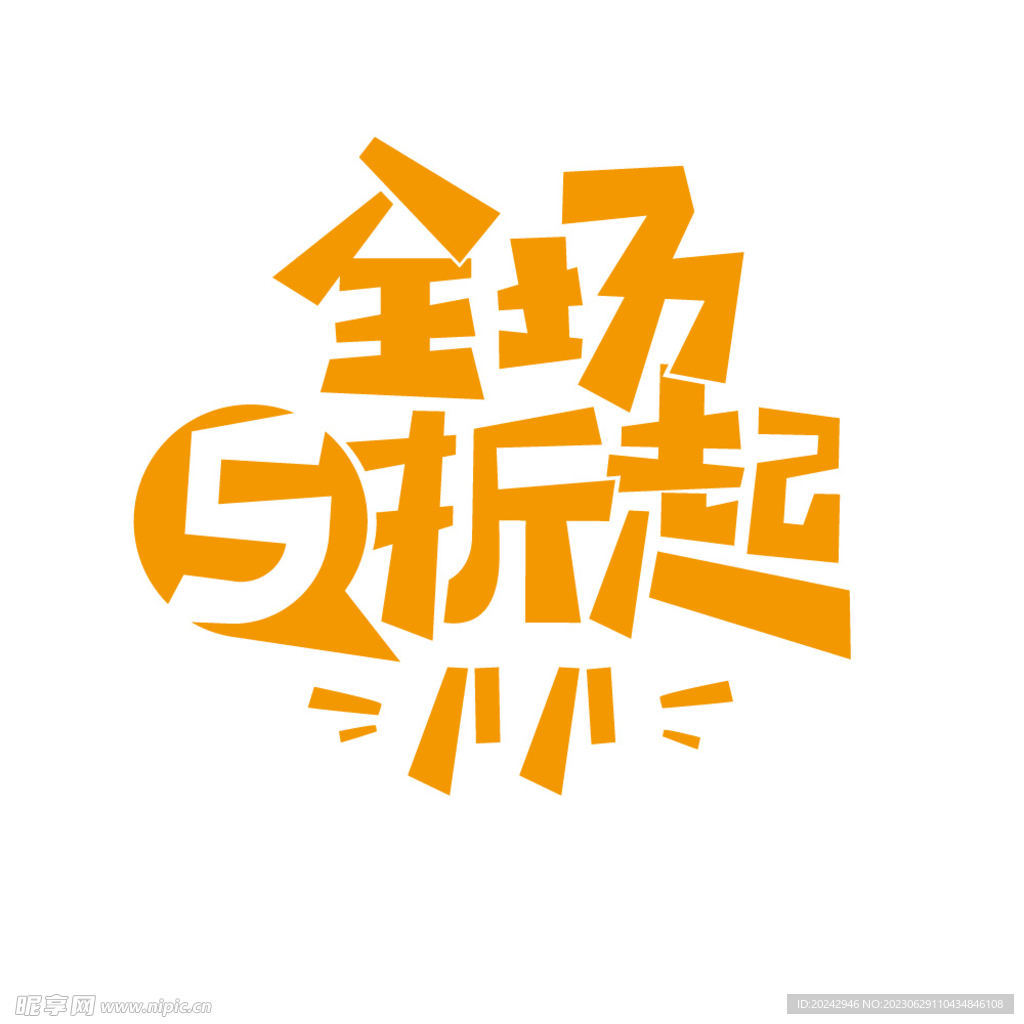 促销海报字体