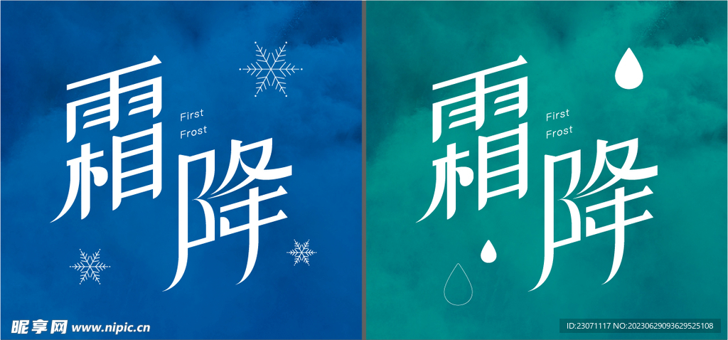霜降字体设计