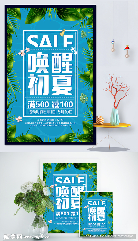 夏季促销海报