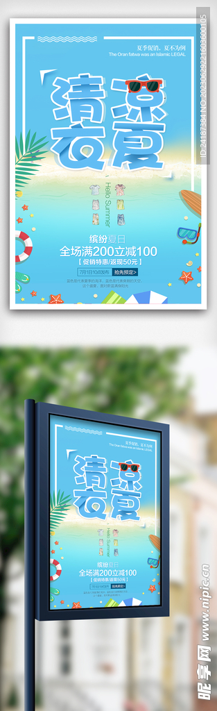 夏季促销海报