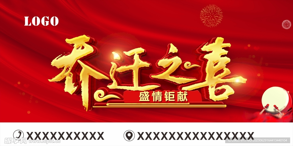 乔迁之喜 