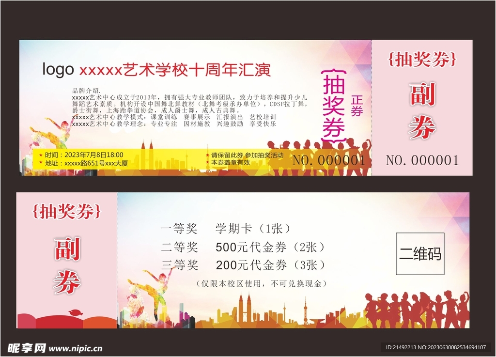 艺术院校十周年汇演抽奖券
