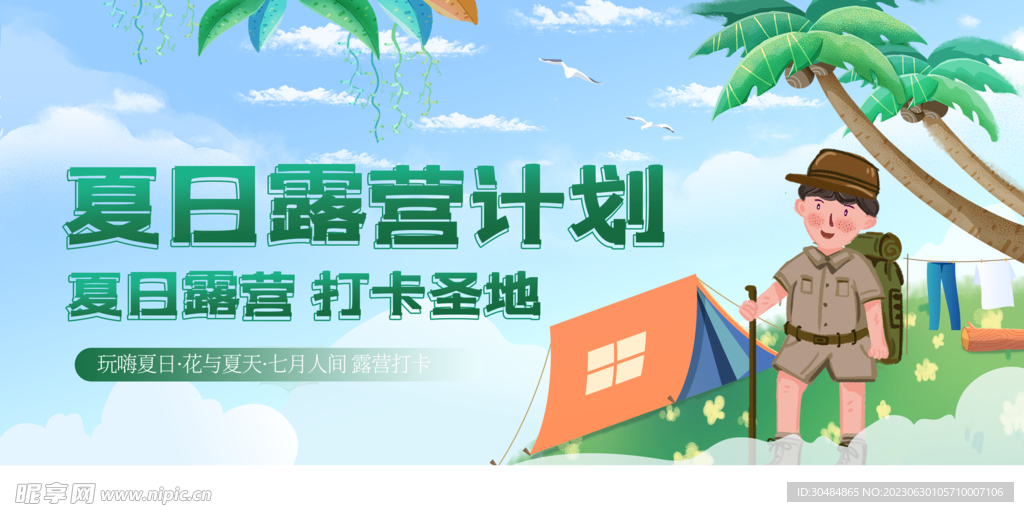 夏季露营